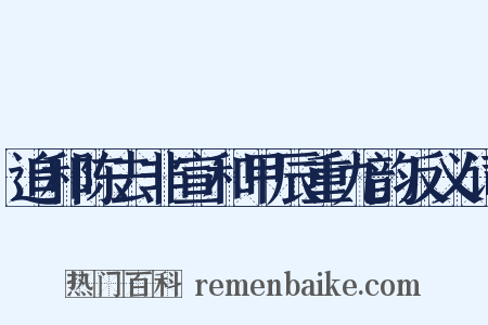 追和陈去非宣和甲辰重九韵反义词是什么意思的图片